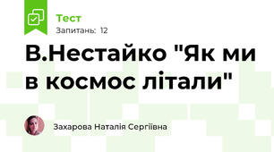 В.Нестайко "Як ми в космос літали"
