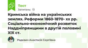 Кримська війна на українських землях. Реформи 1860-1870- хх рр. Соціально-економічний розвиток Наддніпрянщини в другій половині XIX ст.