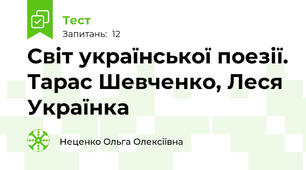 Світ української поезії. Тарас Шевченко, Леся Українка