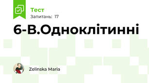 6-В.Одноклітинні