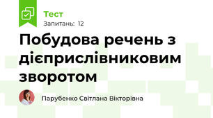 Побудова речень з дієприслівниковим зворотом
