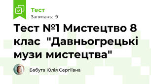 Тест №1 Мистецтво 8 клас  "Давньогрецькі музи мистецтва"