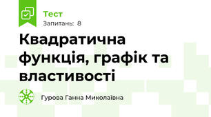 Квадратична функція, графік та властивості
