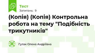(Копія) (Копія) Контрольна робота на тему "Подібність трикутників"