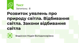 Розвиток уявлень про природу світла. Відбивання світла. Закони відбивання світла