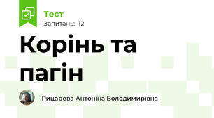Корінь та пагін