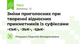 Зміни приголосних при творенні відносних прикметників із суфіксами -ськ-, -зьк-, -цьк-