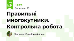 Правильні  многокутники. Контрольна робота