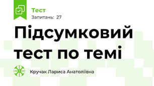 Підсумковий тест по темі