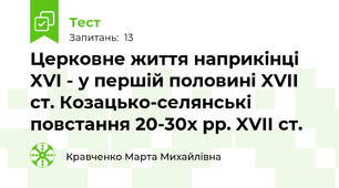 Церковне життя наприкінці XVI - у першій половині XVII ст. Козацько-селянські повстання 20-30х рр. XVII ст.