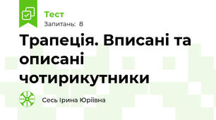 Трапеція. Вписані та описані чотирикутники