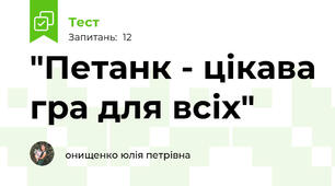 "Петанк - цікава гра для всіх"