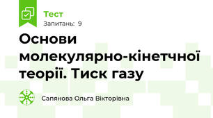 Основи молекулярно-кінетчної теорії. Тиск газу
