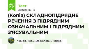 (Копія) СКЛАДНОПІДРЯДНЕ РЕЧЕННЯ З ПІДРЯДНИМ ОЗНАЧАЛЬНИМ І ПІДРЯДНИМ З'ЯСУВАЛЬНИМ