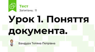 Урок 1. Поняття документа.