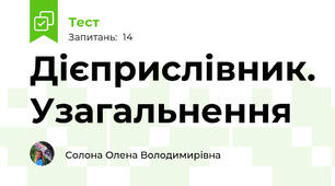 Дієприслівник. Узагальнення