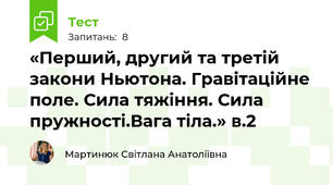 «Перший, другий та третій закони Ньютона. Гравітаційне поле. Сила тяжіння. Сила пружності.Вага тіла.» в.2