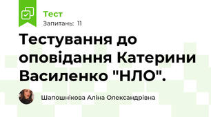  Тестування до оповідання Катерини Василенко "НЛО".
