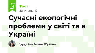  Сучасні екологічні проблеми у світі та в Україні