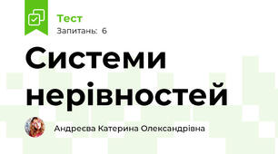 Системи нерівностей