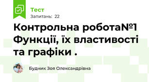 Контрольна робота№1 Функції, їх властивості та графіки .