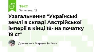Узагальнення "Українські землі в складі Австрійської імперії в кінці 18- на початку 19 ст"