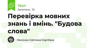 Перевірка мовних знань і вмінь. "Будова слова"