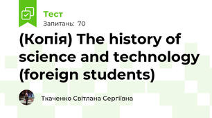 (Копія) The history of science and technology (foreign students)