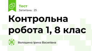 Контрольна робота 1, 8 клас