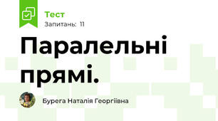 Паралельні прямі.