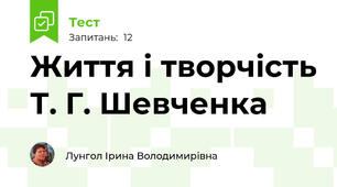 Життя і творчість Т. Г. Шевченка
