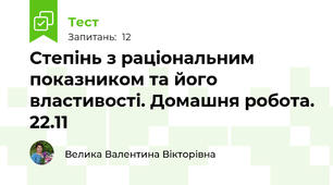 Степінь з раціональним показником та його властивості. Домашня робота. 22.11
