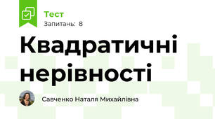 Квадратичні нерівності