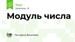 Модуль числа