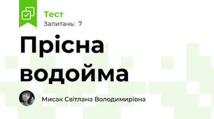 Прісна водойма