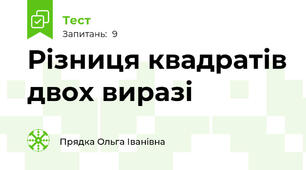 Різниця квадратів двох виразі