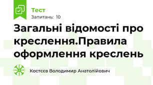Загальні відомості про креслення.Правила оформлення креслень