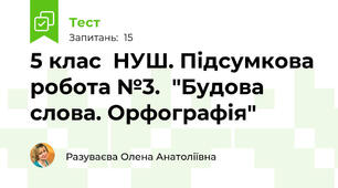 5 клас  НУШ. Підсумкова робота №3.  "Будова слова. Орфографія" 