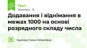 Додавання і віднімання в межах 1000 на основі розрядного складу числа