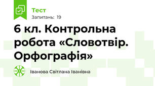 6 кл. Контрольна робота «Словотвір. Орфографія»