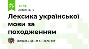 Лексика української мови за походженням