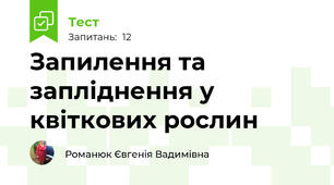 Запилення та запліднення у квіткових рослин
