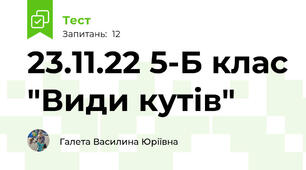 23.11.22 5-Б клас "Види кутів"