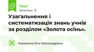 Узагальнення і систематизація знань учнів за розділом «Золота осінь».