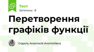 Перетворення графіків функції