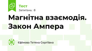 Магнітна взаємодія. Закон Ампера