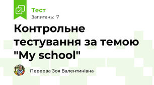 Контрольне тестування за темою "My school"