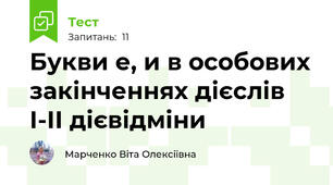 Букви е, и в особових закінченнях дієслів І-ІІ дієвідміни