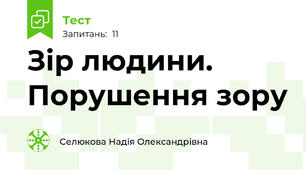 Зір людини. Порушення зору