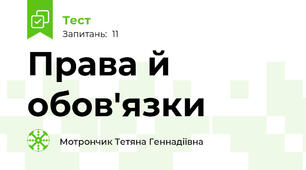 Права й обов'язки